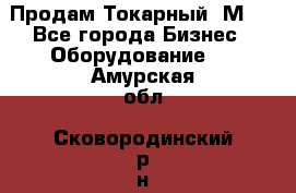 Продам Токарный 1М63 - Все города Бизнес » Оборудование   . Амурская обл.,Сковородинский р-н